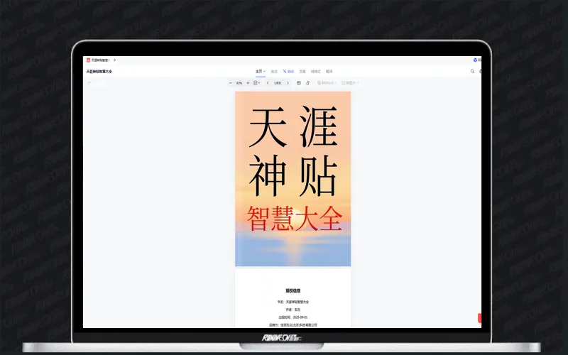 被埋没的民间智慧｜《天涯神贴智慧大全》，一本读懂人性、财富与现实的启示录